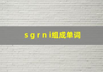 s g r n i组成单词